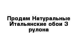 Продам Натуральные Итальянские обои 3 рулона